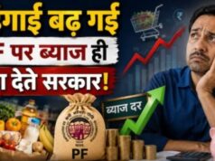 महंगाई तो खूब बढ़ गई, कम से कम EPF की ब्याज दर में तो बढ़ोतरी कर देते सरकार